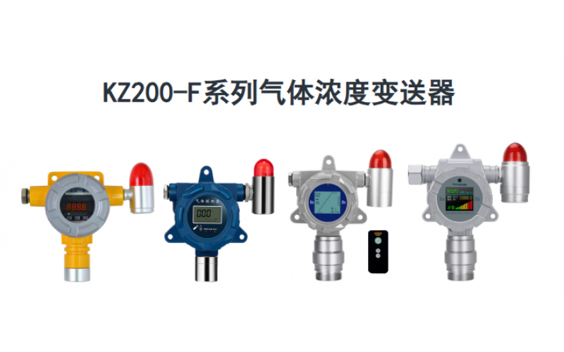 KWZK-KZ200-F系列气体探测器数值漂移、零点乱跳、无气体自动涨数